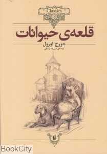 کلاسیک 26 (قلعه حیوانات)