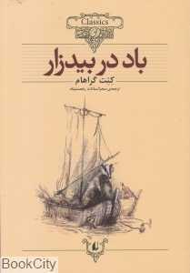 کلاسیک 25 (باد در بیدزار)
