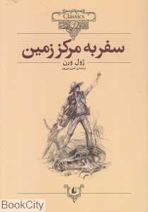 کلاسیک 27 (سفر به مرکز زمین)