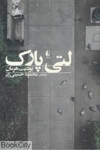 لتی پارک