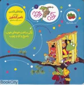 وگی ورجه 7 (وگی ساخت خونه‌ای خوب با میخ و اره و چوب) - 0