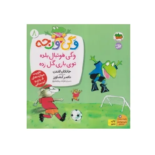 وگی ورجه 8 (وگی فوتبال بلده توی بازی گل زده)