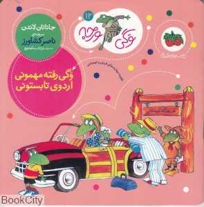 وگی ورجه 12 (وگی رفته مهمونی اردوی تابستونی)