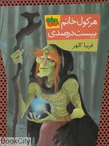 هرکول خانم بیست درصدی
