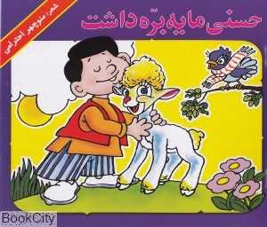 حسنی ما یه بره داشت
