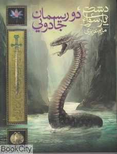 دو ریسمان جادویی (دشت پارسوا 4)