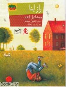راز لنا (تصویرگر ییندرا چاپک)