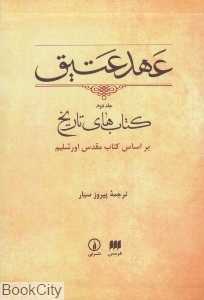 عهد عتیق 2 (کتاب‌های تاریخ) (وزیری با قاب) - 0
