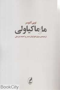ما و ماکیاولی