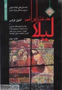 لیلا دختر ایرانی