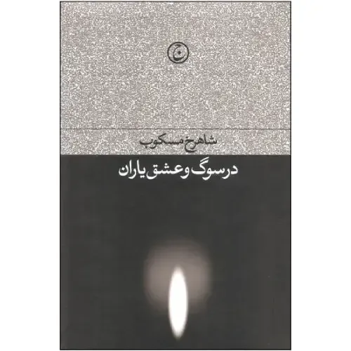 در سوگ و عشق یاران