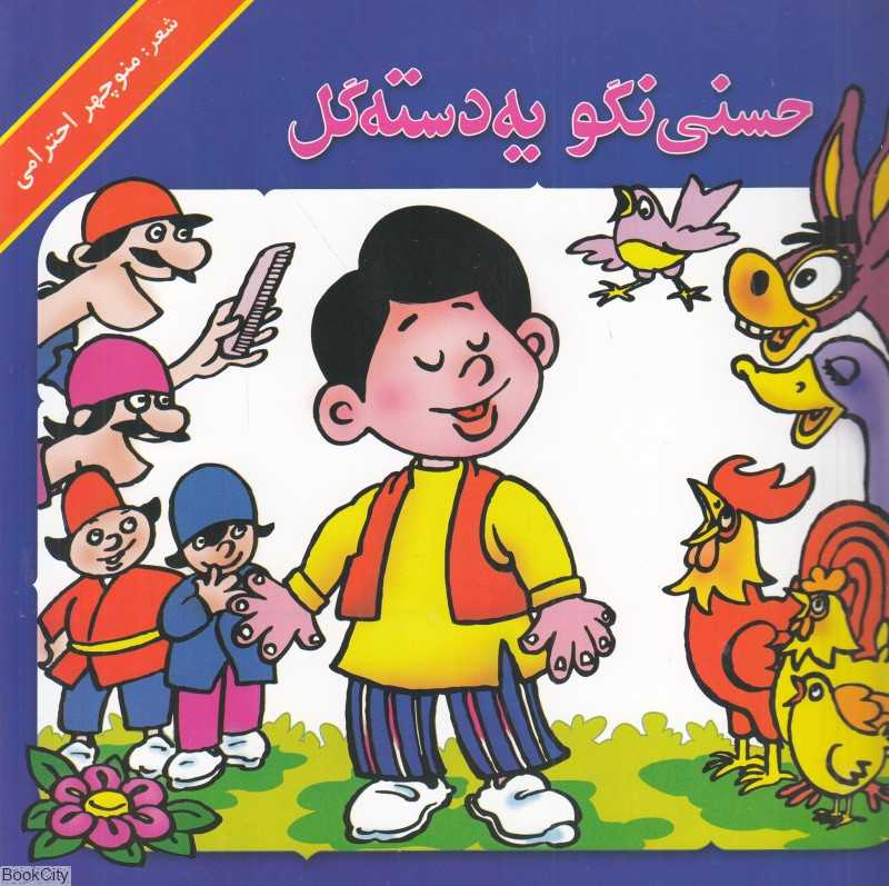 حسنی نگو یه دسته گل