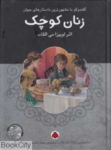 زنان کوچک (با CD) (گفت‌وگو با مشهورترین داستان‌های جهان)