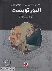 الیورتویست (با CD) (گفت‌وگو با مشهورترین داستان‌های جهان)