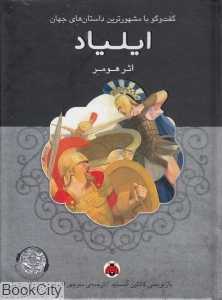 ایلیاد (با CD) (گفت‌وگو با مشهورترین داستان‌های جهان)