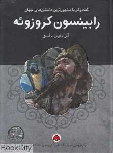 رابینسون کروزوئه (با CD) (گفت‌وگو با مشهورترین داستان‌های جهان)