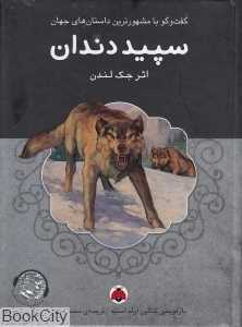 سپید دندان (با CD) (گفت‌وگو با مشهورترین داستان‌های جهان)