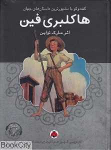 هاکلبری فین (با CD) (گفت‌وگو با مشهورترین داستان‌های جهان)