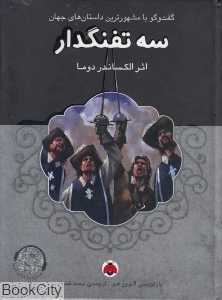 سه تفنگدار (با CD) (گفت‌وگو با مشهورترین داستان‌های جهان)