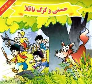 حسنی و گرگ ناقلا