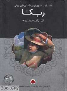 ربکا (با CD) (گفت‌وگو با مشهورترین داستان‌های جهان)