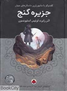 جزیره گنج (با CD) (گفت‌وگو با مشهورترین داستان‌های جهان)