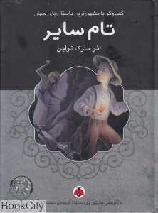 تام سایر (با CD) (گفت‌وگو با مشهورترین داستان‌های جهان)