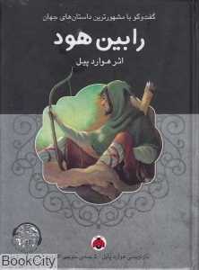 رابین هود (با CD) (گفت‌وگو با مشهورترین داستان‌های جهان)
