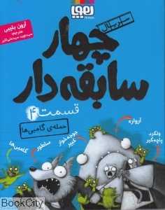چهار سابقه‌دار 4 (حمله گامبی‌ها)