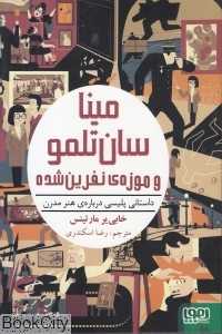 مینا سان تلمو و موزه نفرین شده
