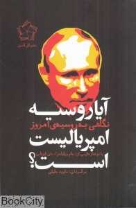 آیا روسیه امپریالیست است