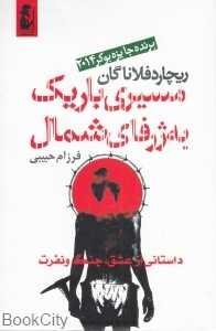 مسیری باریک به ژرفای شمال