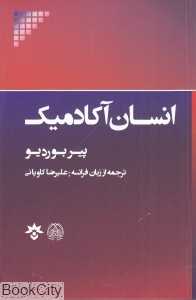 انسان آکادمیک