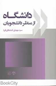 دانشگاه از منظر دانشجویان