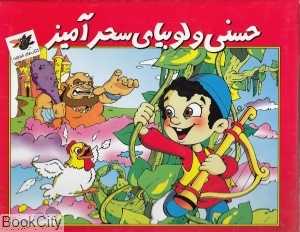 حسنی و لوبیای سحرآمیز (کتاب‌های خبرچین)