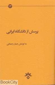 پرسش از دانشگاه ایرانی