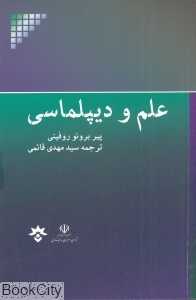 علم و دیپلماسی