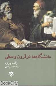 دانشگاه‌ها در قرون وسطی