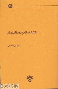 دانشگاه از نردبان تا سایبان