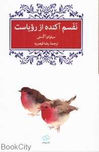 نفسم آکنده از رویاست