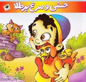 حسنی و مرغ پر طلا