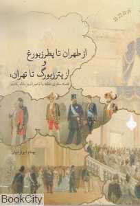 از طهران تا پطرزبورغ از پترزبورگ تا تهران (قصه سفری که با ناصرالدین‌شاه رفتیم)