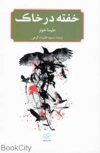 خفته در خاک