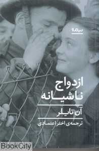 ازدواج ناشیانه