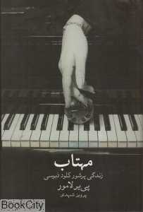 مهتاب (معین)