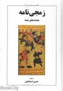 زمجی‌نامه (حماسه‌های شیعه)