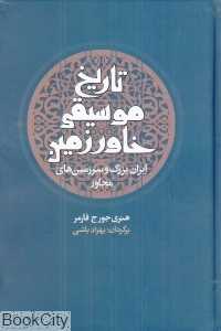 تاریخ موسیقی خاورزمین