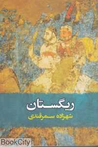 ریگستان