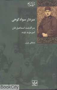 سردار سوادکوهی