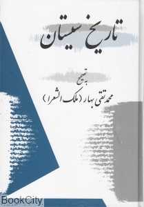 تاریخ سیستان (معین)